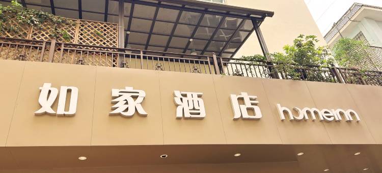 如家酒店·neo(芒市珍奇园店)图片