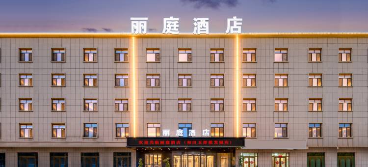 丽庭酒店(和田玉都国际大巴扎店)图片