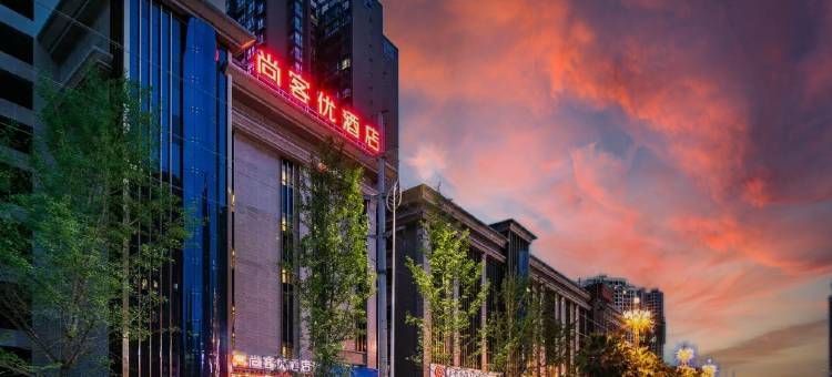 尚客优酒店(阆中中央天街店)图片