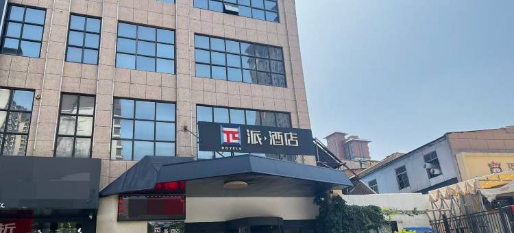 派酒店(渭南吾悦广场店)图片