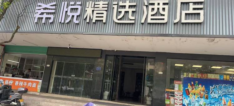 希悦精选酒店(上犹人民医院店)图片