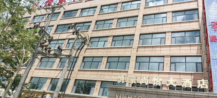 海西大柴旦悦豪尚怡大酒店(翡翠步行街店)图片