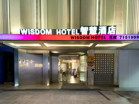 W+智慧酒店(华森时代广场店)