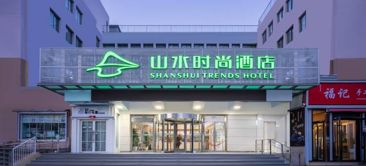 山水时尚酒店(北京鸟巢对外经济贸易大学店)图片