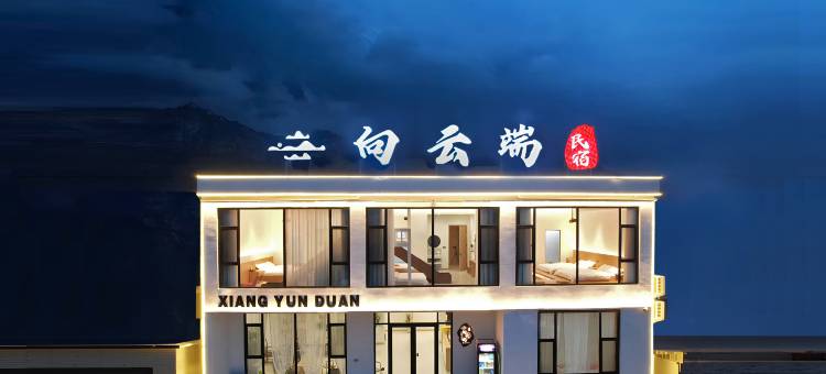 向云端民宿(河南宝泉旅游度假景区店)图片