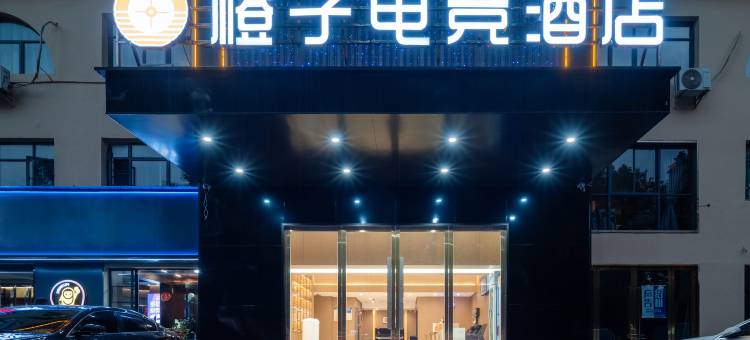 橙子电竞酒店图片