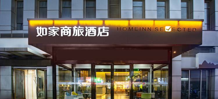 如家商旅酒店(驻马店高铁西站店)图片
