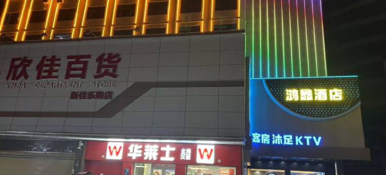 鸿鑫酒店(东莞樟木头店)图片