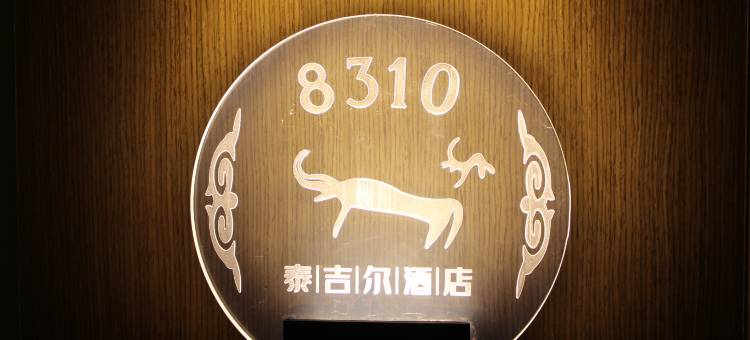 泰吉尔酒店(阿勒泰市万驰广场店)图片