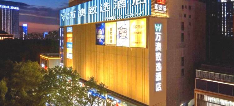 万澳致选酒店(西安小寨历史博物馆店)图片