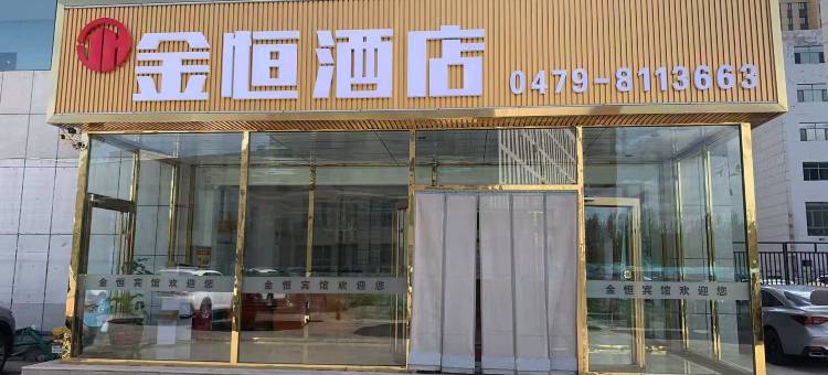 锡林浩特金恒酒店图片