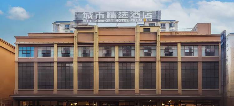 城市精选酒店(防城港高铁北站东巷步行街店)图片