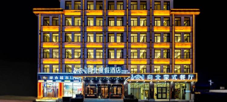 乌兰布统向北·度假酒店(乌兰布统草原景区店)图片