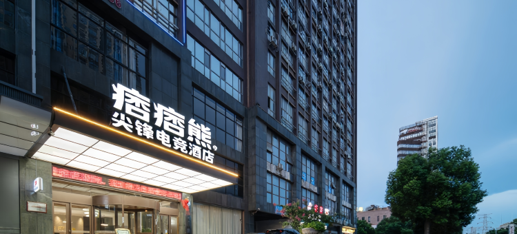 痞痞熊尖锋电竞酒店(湘潭万达广场店)图片