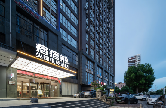 痞痞熊尖锋电竞民宿(湘潭万达广场市政府店)