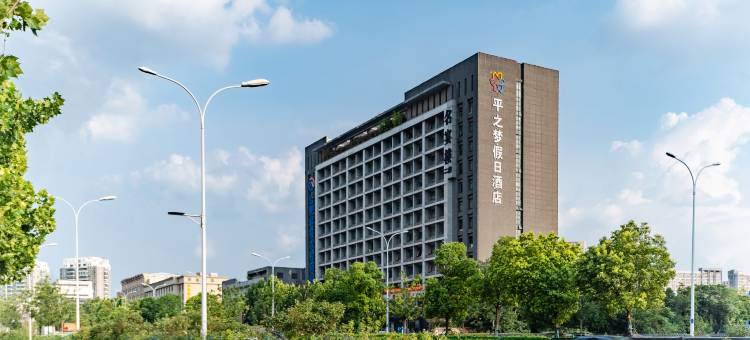 平之梦假日酒店(合肥火车站省第二人民医院店)图片