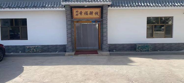 敦煌市玲玲幸福驿栈图片