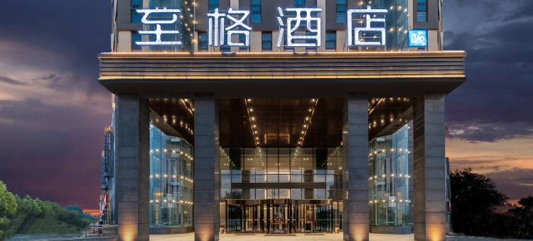 至格酒店(临沂费县探沂东方物流园店)图片