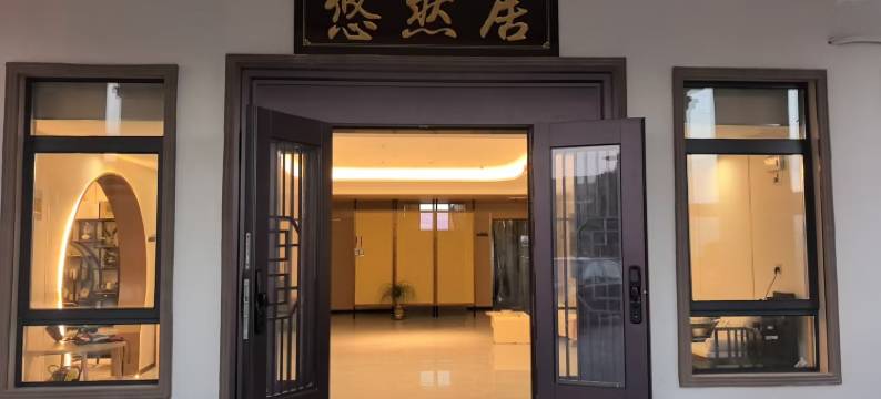 悠然居民宿图片