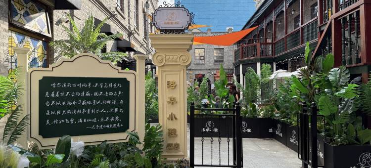 洛华小驻酒店(哈尔滨中华巴洛克街区地铁站店)图片