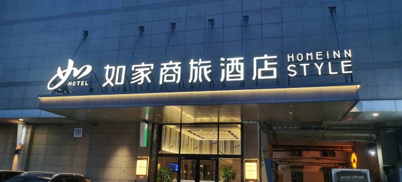 如家商旅酒店(阜阳阜南亚坤时代广场店)图片