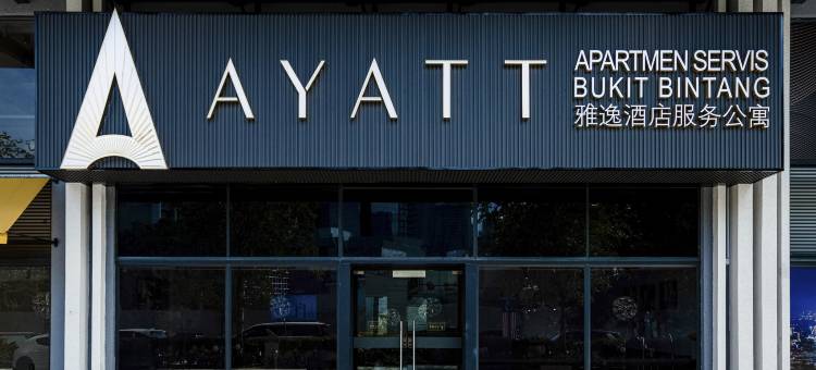 吉隆坡武吉免登雅逸服务式酒店(Ayatt Bukit Bintang)图片