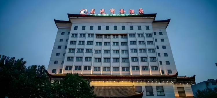 邢台辰光商务酒店图片