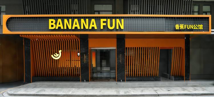 香蕉FUN酒店(广州北京路步行街越秀公园店)图片