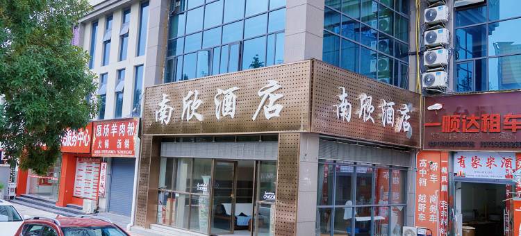 南欣酒店(遵义高铁站店)图片