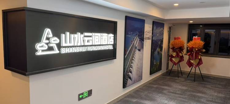 山水云间酒店(夷陵万达广场店)图片