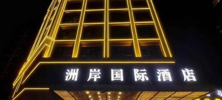 洲岸国际酒店(商丘睢阳万达广场店)图片