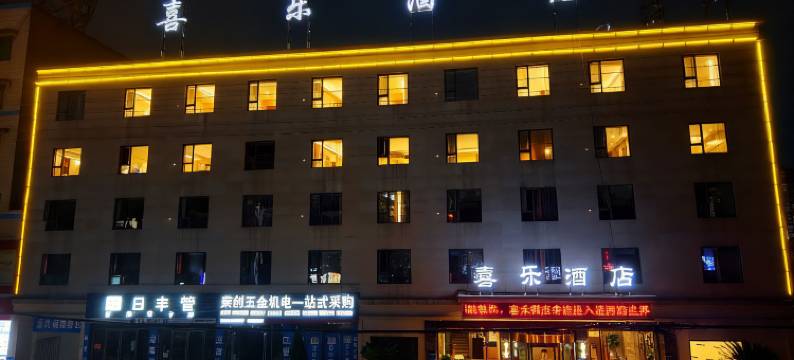 犍为喜乐酒店图片