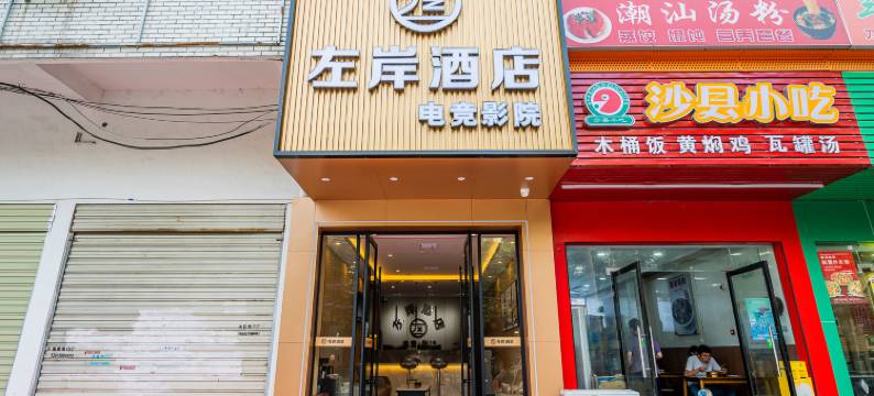 左岸酒店(汉口城市广场兴业路地铁站店)图片