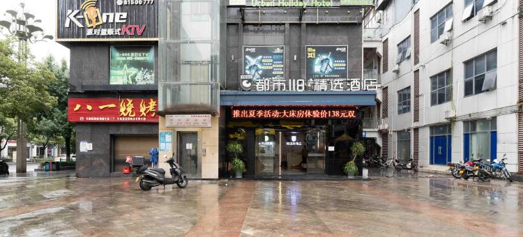 都市118连锁酒店(石柱高铁站店)图片
