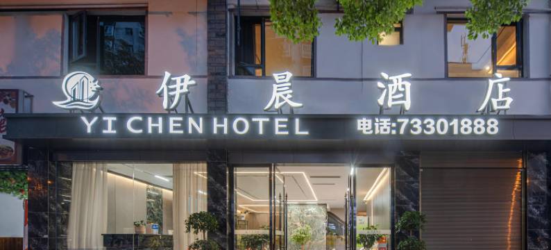 石柱伊晨酒店图片