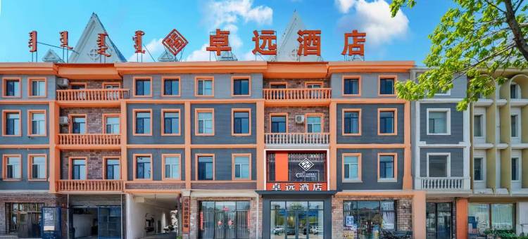 卓远酒店(通辽市医院辽河公园店)图片