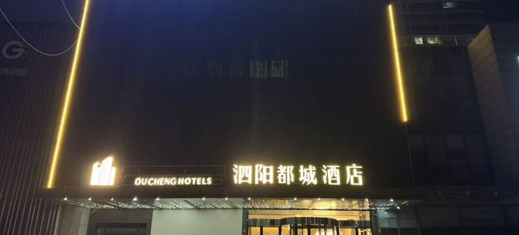 泗阳都城酒店图片