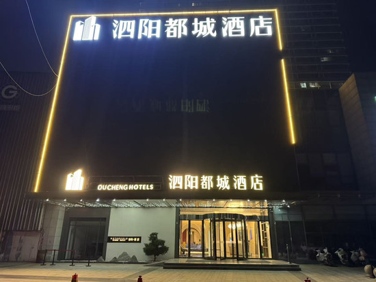 泗阳都城酒店