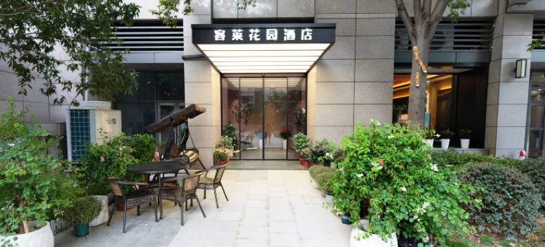 客莱花园酒店(武汉汉口火车站泛海CBD店)图片