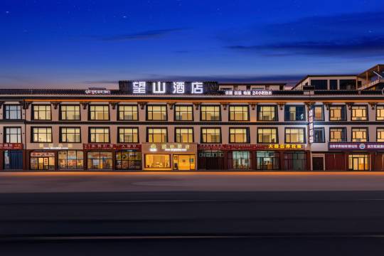 望山酒店