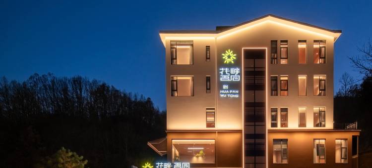 老君山花畔·吾同民宿(云景索道店)图片