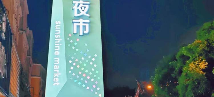 禧凯瑞酒店(泉州晋江国际机场五店市店)图片