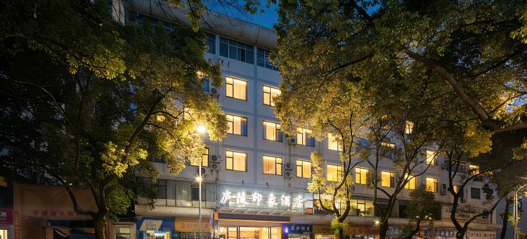 庐陵印象酒店(吉安文山步行街店)图片