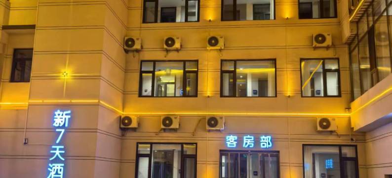 新7天酒店(新绛·龙兴寺店)图片
