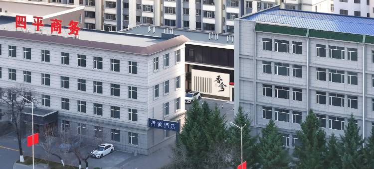 四平香舍酒店图片
