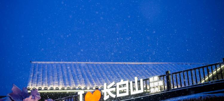 观山·悦度假酒店(长白山北坡集散中心恩都里休闲度假商旅社区店)图片