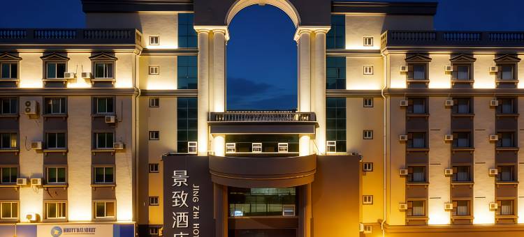 景致酒店(沈阳北陵公园中粮广场店)图片