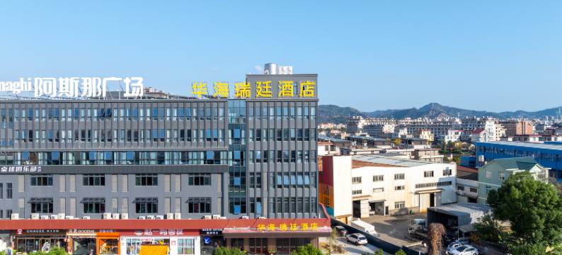 华海瑞廷酒店(玉环清港店)图片