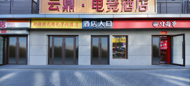 云鼎·电竞酒店(柳巷钟楼街店)图片