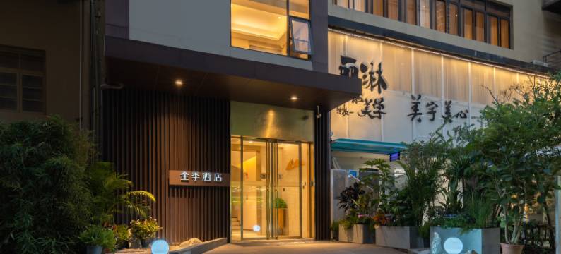 全季酒店(厦门中山路轮渡码头店)图片